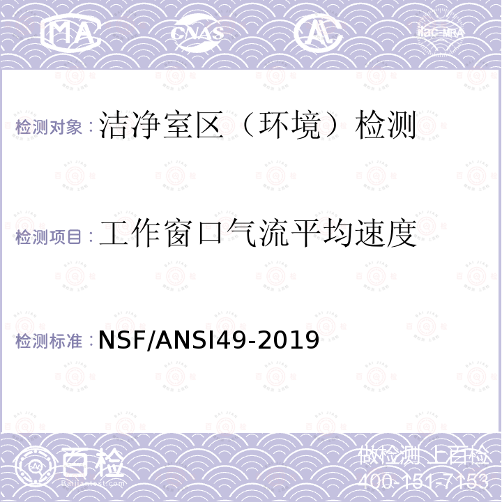 工作窗口气流平均速度 NSF/ANSI49-2019 生物安全柜