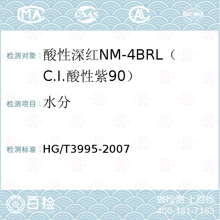 水分 HG/T 3995-2007 酸性深红NM-4BRL(C.I.酸性紫90)