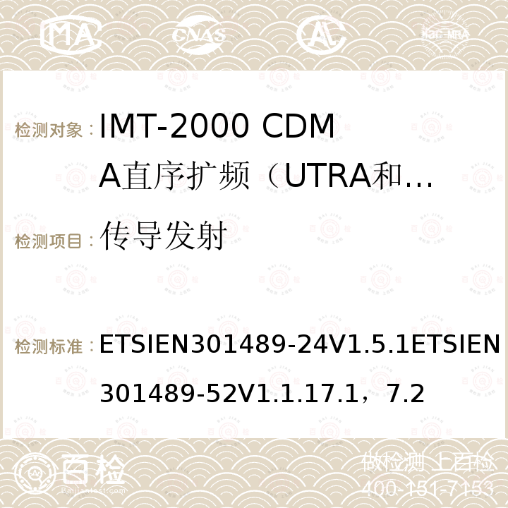 传导发射 ETSIEN301489-24V1.5.1ETSIEN301489-52V1.1.17.1，7.2 电磁兼容性及无线电频谱管理（ERM）; 射频设备和服务的电磁兼容性（EMC）标准第24部分:IMT-2000 CDMA直序扩频（UTRA和E-UTRA）移动和便携无线设备及附属设备的特殊要求