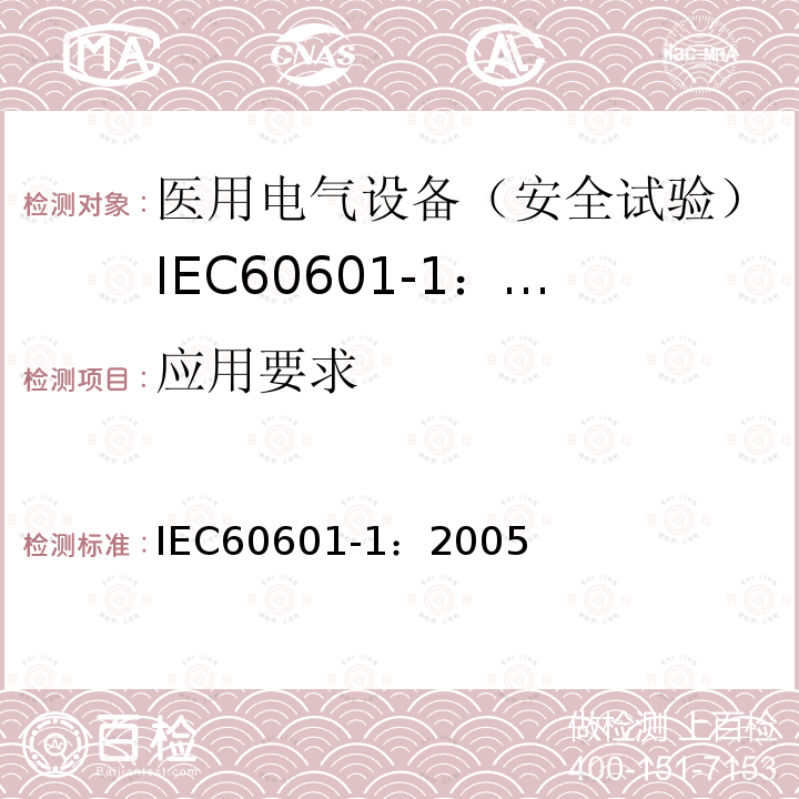 应用要求 IEC 60601-1-2005 医用电气设备 第1部分:基本安全和基本性能的通用要求