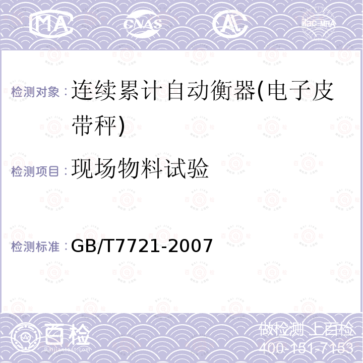 现场物料试验 GB/T 7721-2007 连续累计自动衡器(电子皮带秤)