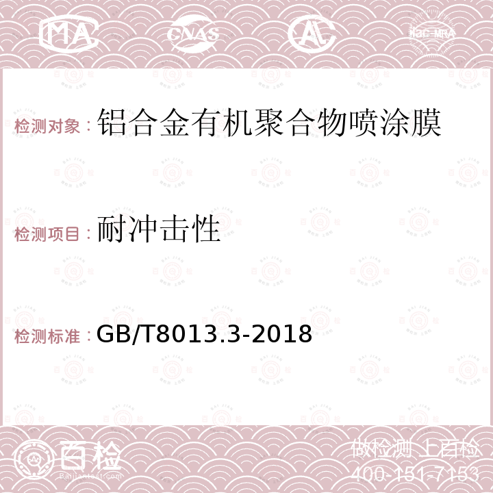 耐冲击性 铝及铝合金阳极氧化膜与有机聚合物膜 第3部分：有机聚合物涂膜