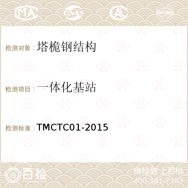 一体化基站 TMCTC01-2015 一体化机房的塔桅结构技术要求