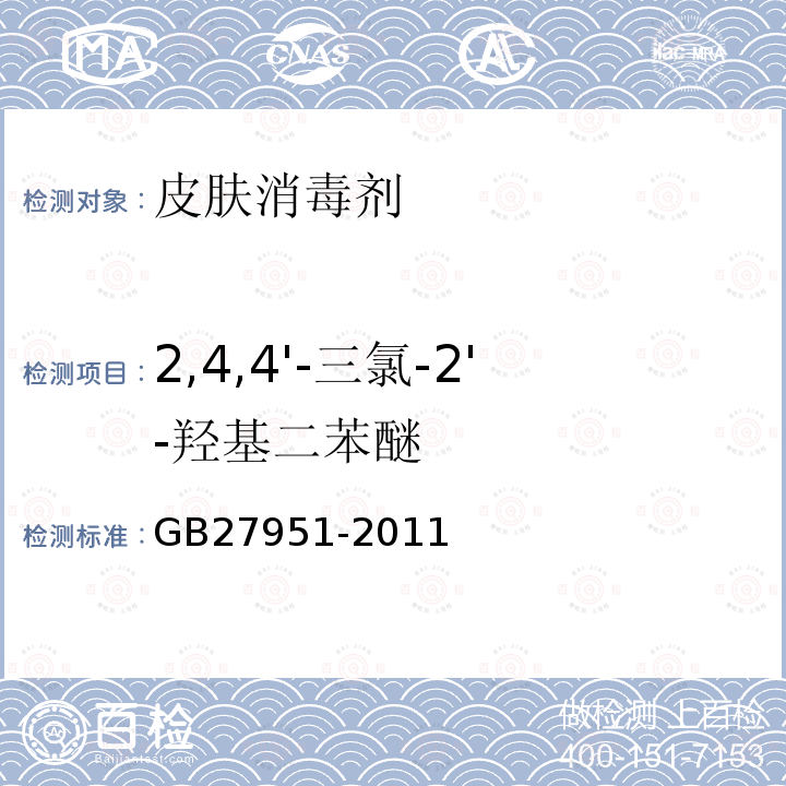 2,4,4'-三氯-2'-羟基二苯醚 GB 27951-2011 皮肤消毒剂卫生要求