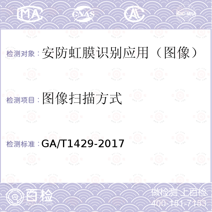 图像扫描方式 GA/T 1429-2017 安防虹膜识别应用 图像技术要求