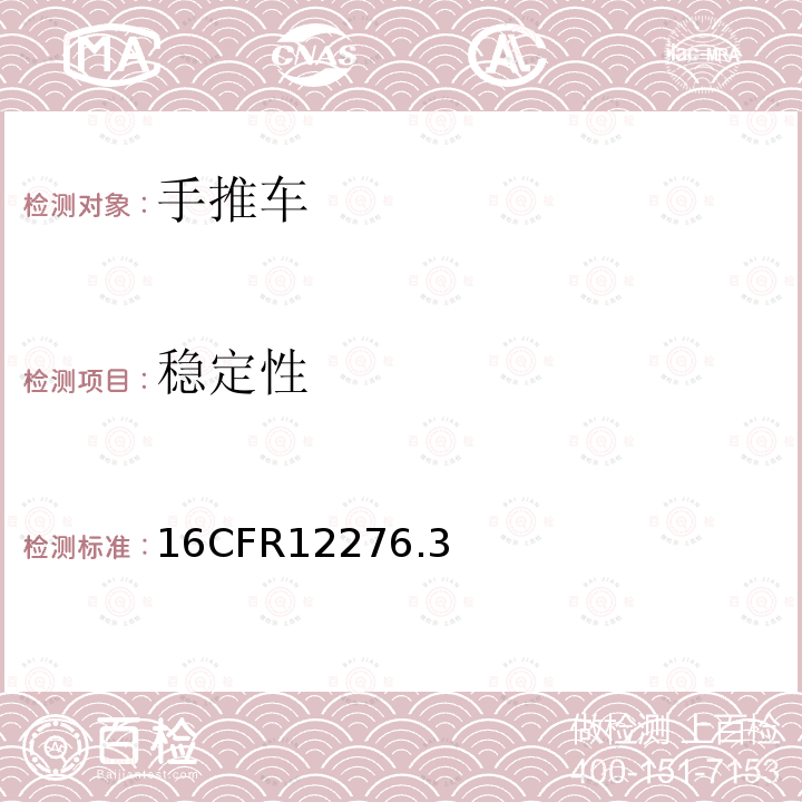 稳定性 16CFR12276.3 手推车安全要求