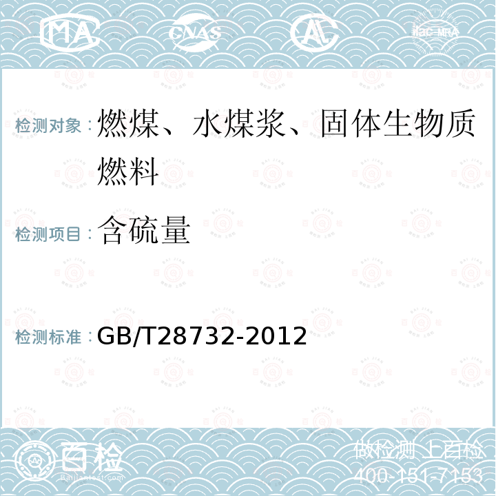 含硫量 GB/T 28732-2012 固体生物质燃料全硫测定方法