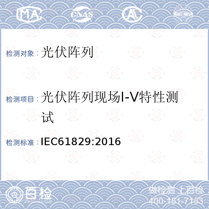 光伏阵列现场I-V特性测试 IEC 61829:2016 