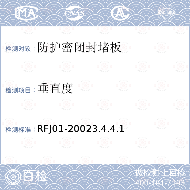 垂直度 RFJ01-20023.4.4.1 人民防空工程防护设备产品质量检验与施工验收标准