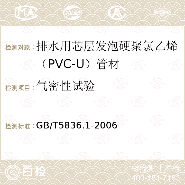 气密性试验 建筑排水用硬聚氯乙烯(PVC-U)管材