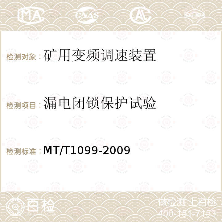漏电闭锁保护试验 MT/T 1099-2009 【强改推】矿用变频调速装置
