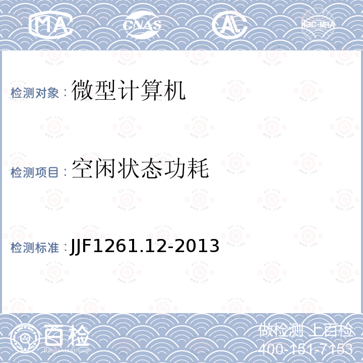空闲状态功耗 JJF1261.12-2013 微型计算机能源效率标识计量检测规则