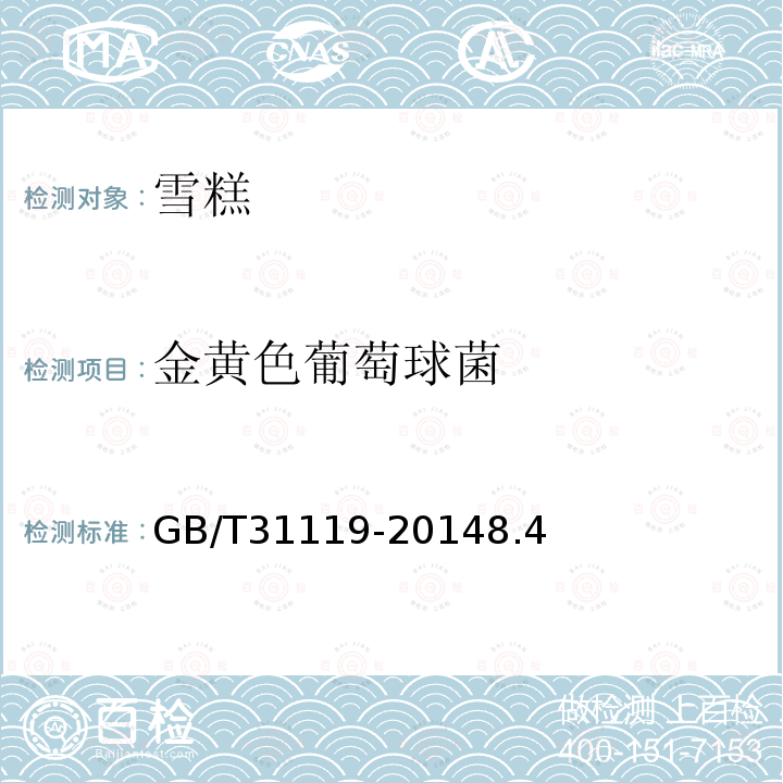 金黄色葡萄球菌 GB/T 31119-2014 冷冻饮品 雪糕