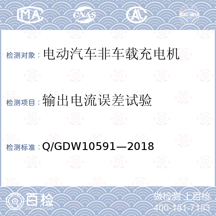 输出电流误差试验 Q/GDW10591—2018 电动汽车非车载充电机检验技术规范