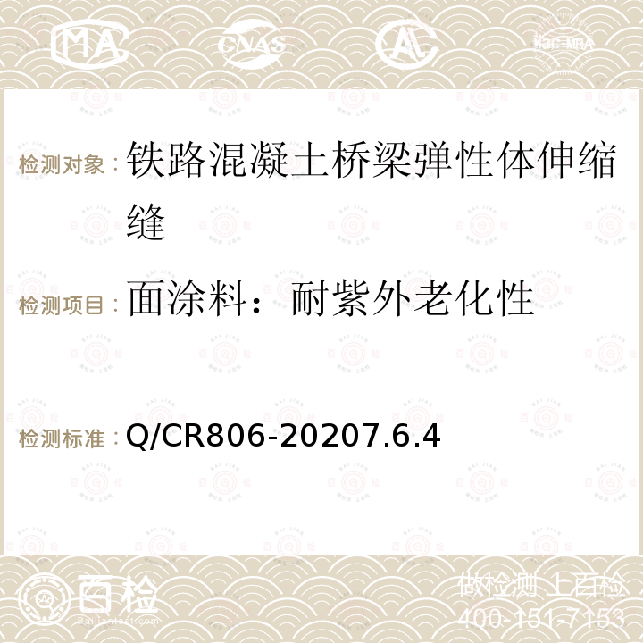 面涂料：耐紫外老化性 铁路混凝土桥梁梁端防水装置 弹性体型