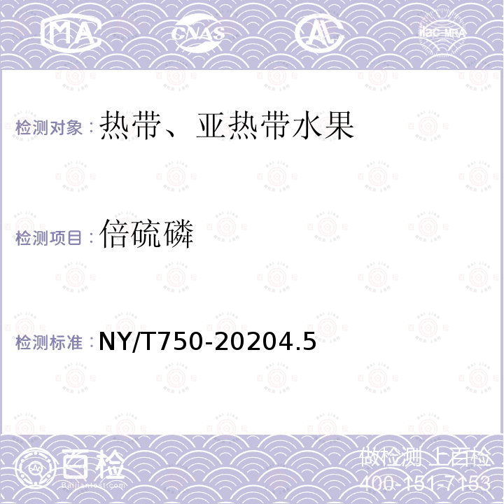 倍硫磷 NY/T 750-2020 绿色食品 热带、亚热带水果