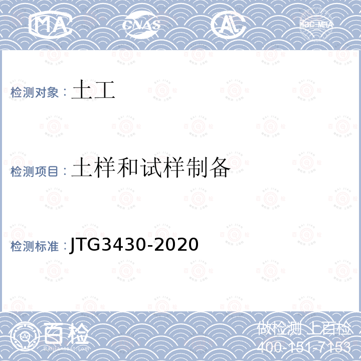 土样和试样制备 JTG 3430-2020 公路土工试验规程