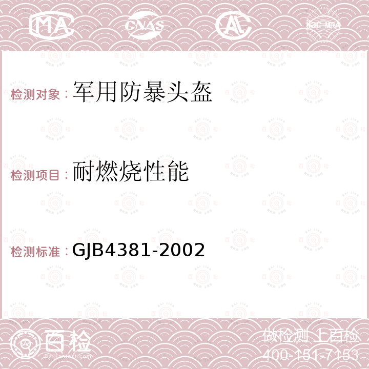 耐燃烧性能 GJB4381-2002 防暴头盔通用规范