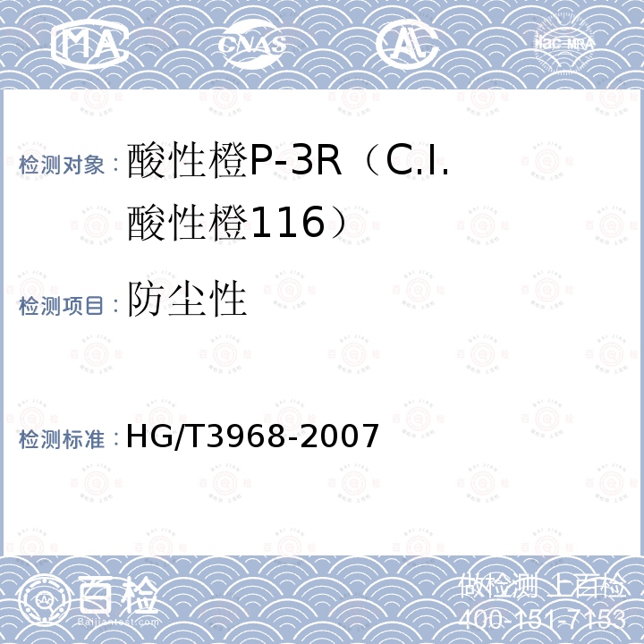 防尘性 HG/T 3968-2007 酸性橙P-3R(C.I.酸性橙116)