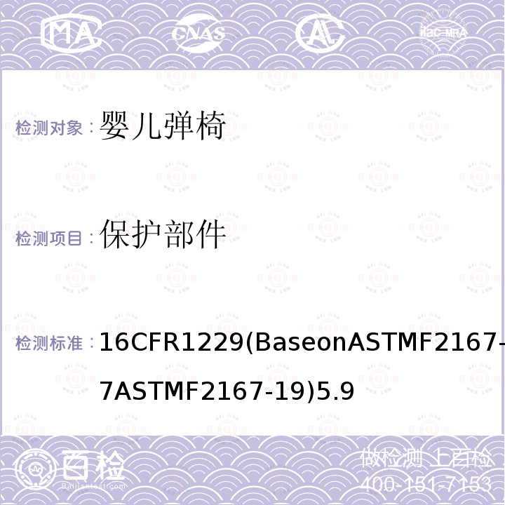 保护部件 16CFR1229(BaseonASTMF2167-17ASTMF2167-19)5.9 婴儿弹椅