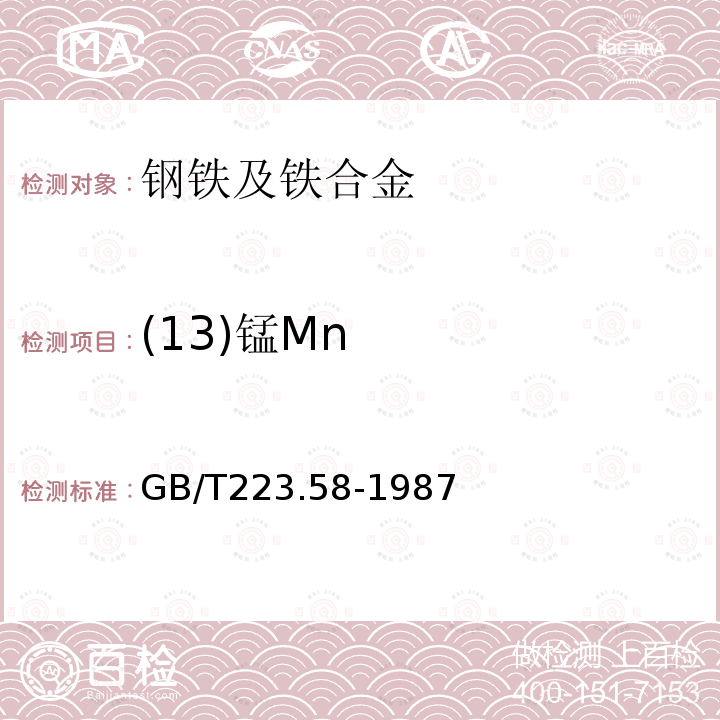 (13)锰Mn GB/T 223.58-1987 钢铁及合金化学分析方法 亚砷酸钠-亚硝酸钠滴定法测定锰量