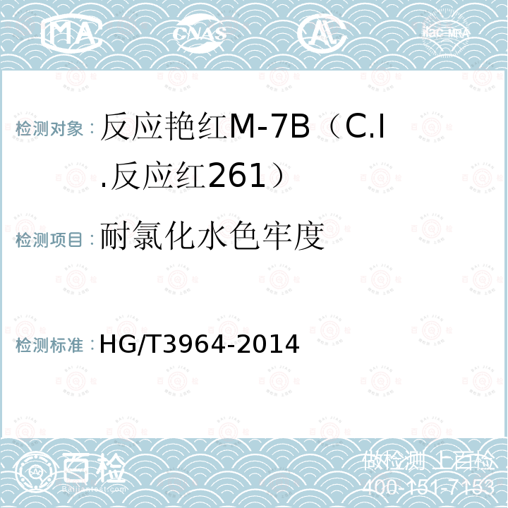 耐氯化水色牢度 HG/T 3964-2014 反应艳红M-7B(C.I.反应红261)
