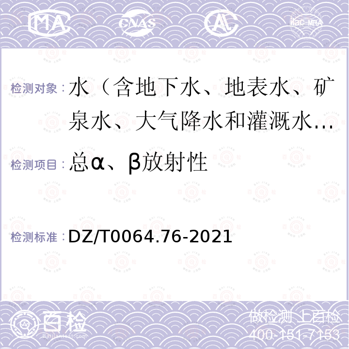 总α、β放射性 DZ/T 0064.76-2021 地下水质分析方法 第76部分：总α和总β放射性的测定 放射化学法