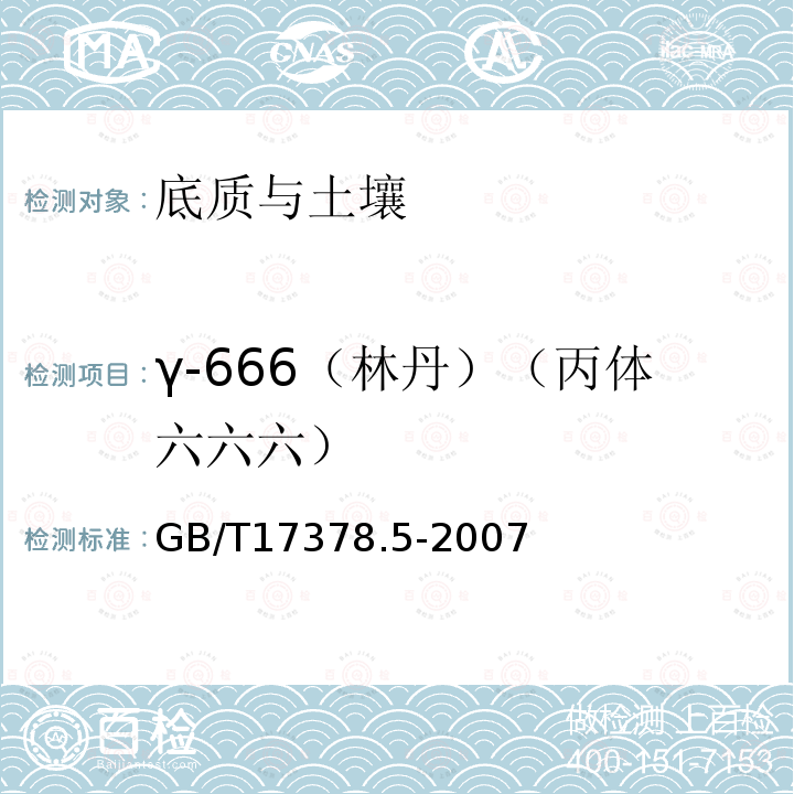 γ-666（林丹）（丙体六六六） GB 17378.5-2007 海洋监测规范 第5部分:沉积物分析