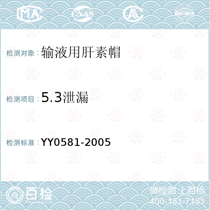 5.3泄漏 YY 0581-2005 输液用肝素帽