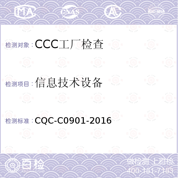 信息技术设备 CQC-C0901-2016 强制性产品认证实施细则 