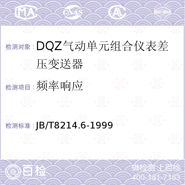 频率响应 DQZ气动单元组合仪表差压变送器