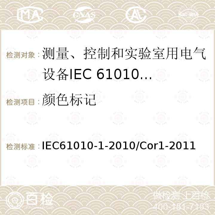 颜色标记 IEC 61010-1-2010/Cor 1-2011 勘误1:测量、控制和实验室用电气设备的安全性要求 第1部分:通用要求