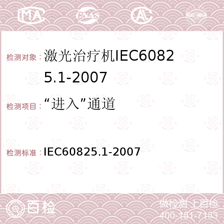 “进入”通道 IEC 60825-1-1993 激光产品的安全 第1部分:设备分类、要求和用户指南