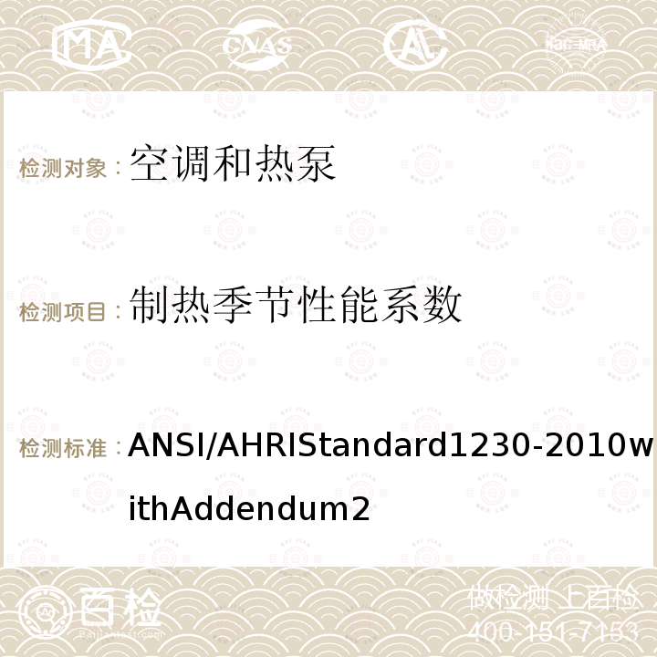制热季节性能系数 ANSI/AHRIStandard1230-2010withAddendum2 多联式空气调 节器和热泵设 备可变制冷剂 流量