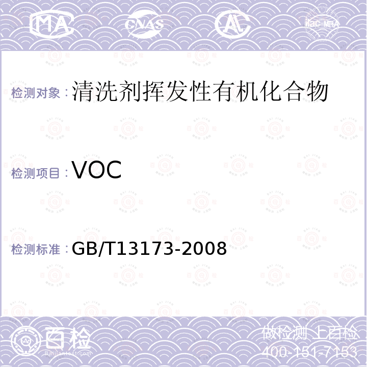 VOC GB/T 13173-2008 表面活性剂 洗涤剂试验方法