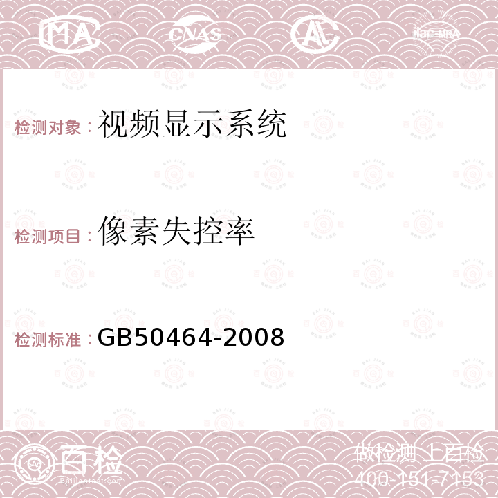 像素失控率 GB 50464-2008 视频显示系统工程技术规范(附条文说明)