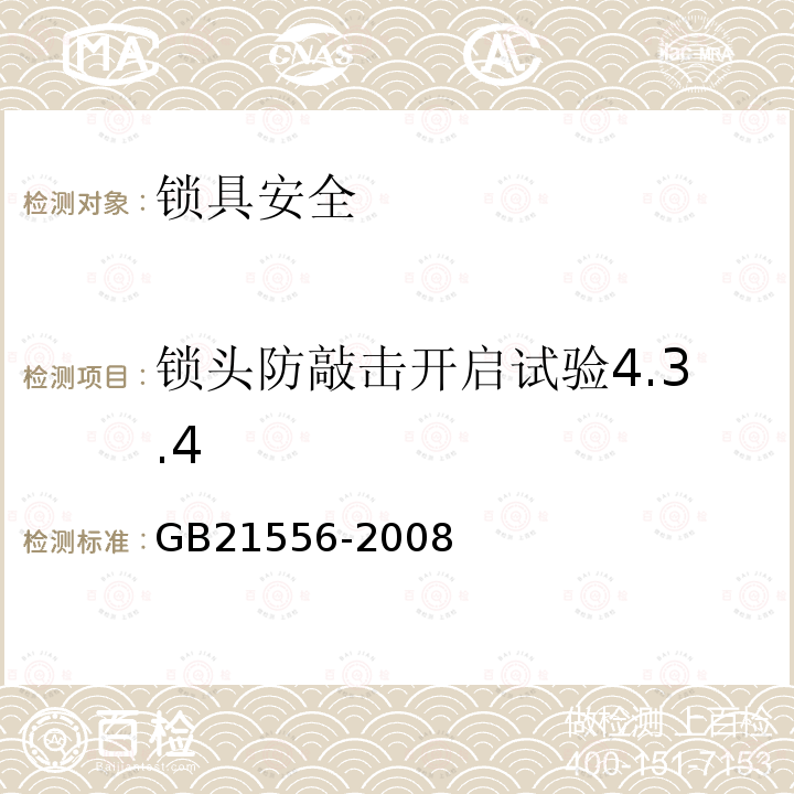 锁头防敲击开启试验4.3.4 GB 21556-2008 锁具安全通用技术条件