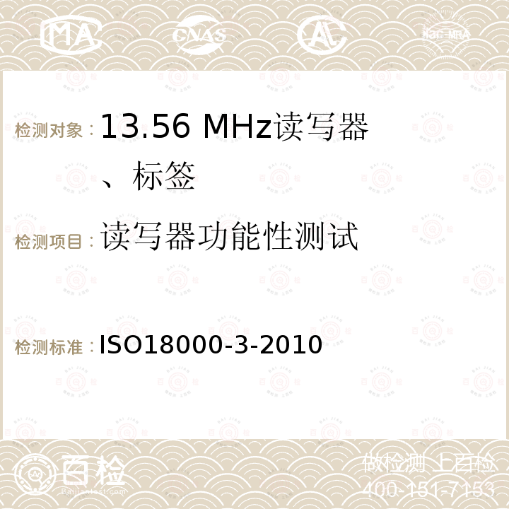 读写器功能性测试 ISO/IEC 18000-3-2010 信息技术 项目管理的射频识别 第3部分:13.56MHz空中接口通信参数