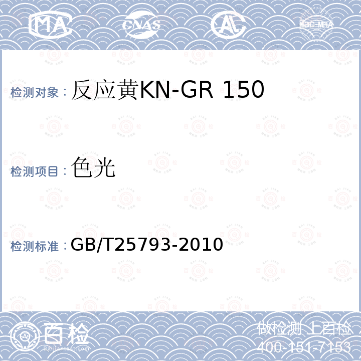 色光 GB/T 25793-2010 反应黄KN-GR 150%(C.I.反应黄15)