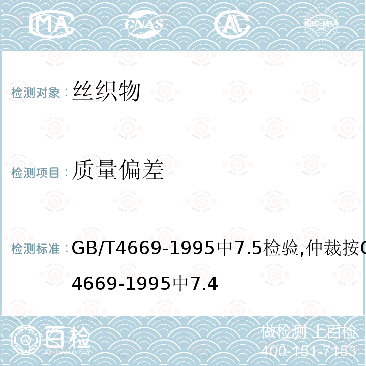 质量偏差 GB/T 4669-1995 机织物单位长度质量和单位面积质量的测定