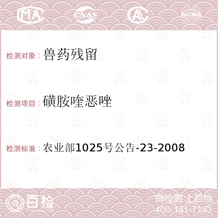 磺胺喹恶唑 农业部1025号公告-23-2008 动物源食品中磺胺类药物残留检测 液相色谱-串联质谱法