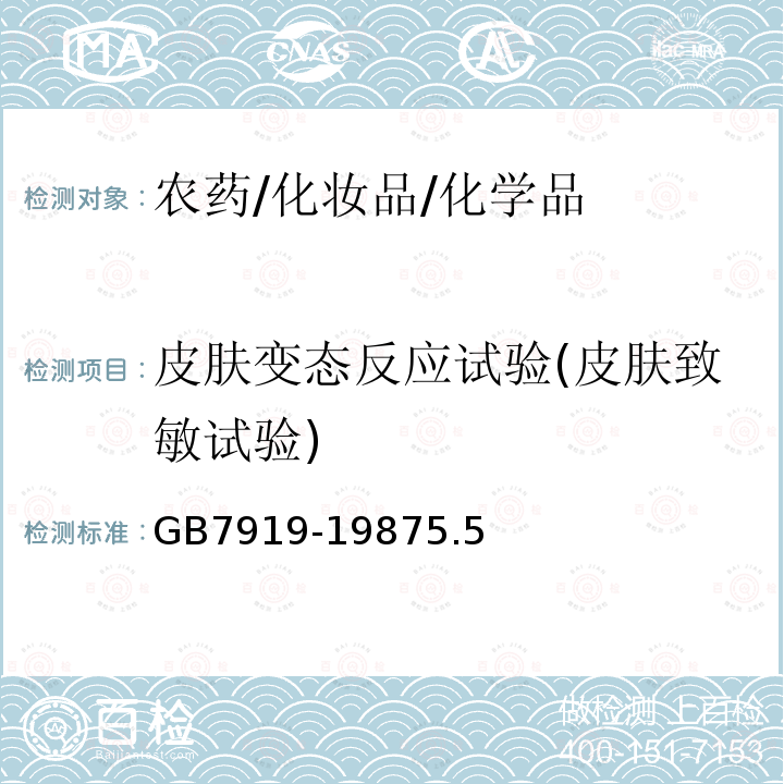 皮肤变态反应试验(皮肤致敏试验) GB 7919-1987 化妆品安全性评价程序和方法