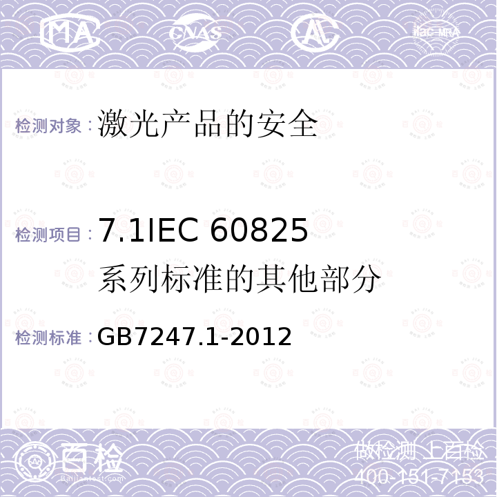 7.1IEC 60825系列标准的其他部分 GB 7247.1-2012 激光产品的安全 第1部分:设备分类、要求