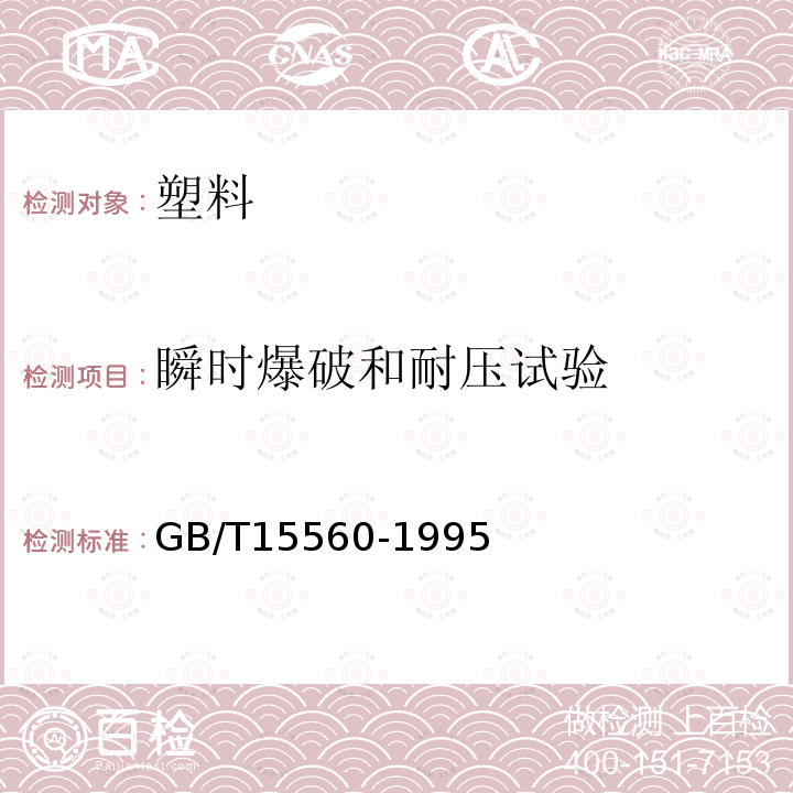 瞬时爆破和耐压试验 流体输送用塑料管材液压瞬时爆破和耐压试验方法