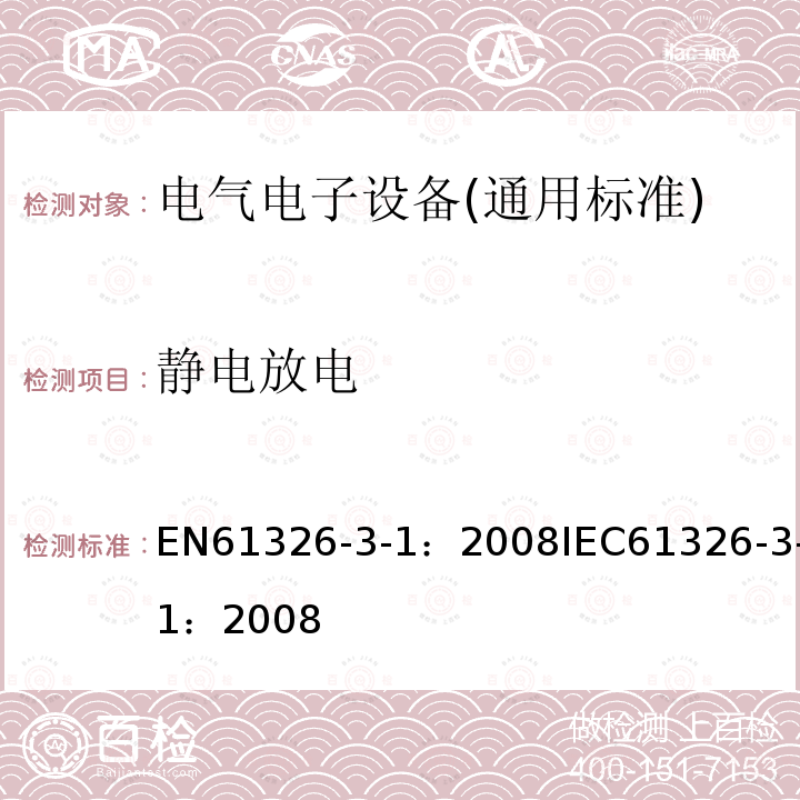 静电放电 测量、控制和实验室用电气设备.电磁兼容性(EMC)的要求.与安全相关的系统和用于与执行安全相关功能(功能安全)-一般工业产品