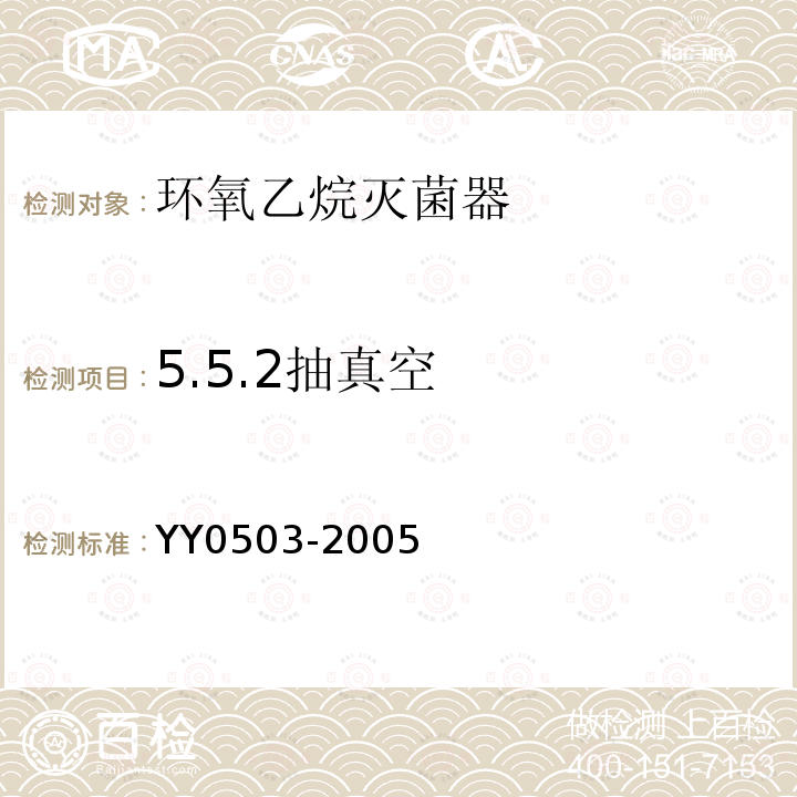 5.5.2抽真空 YY 0503-2005 环氧乙烷灭菌器