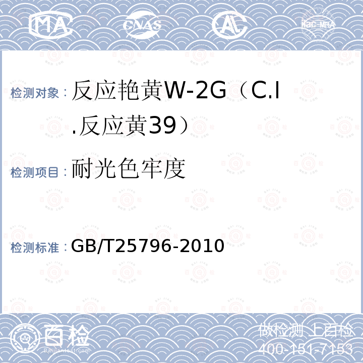 耐光色牢度 GB/T 25796-2010 反应艳黄W-2G(C.I.反应黄39)