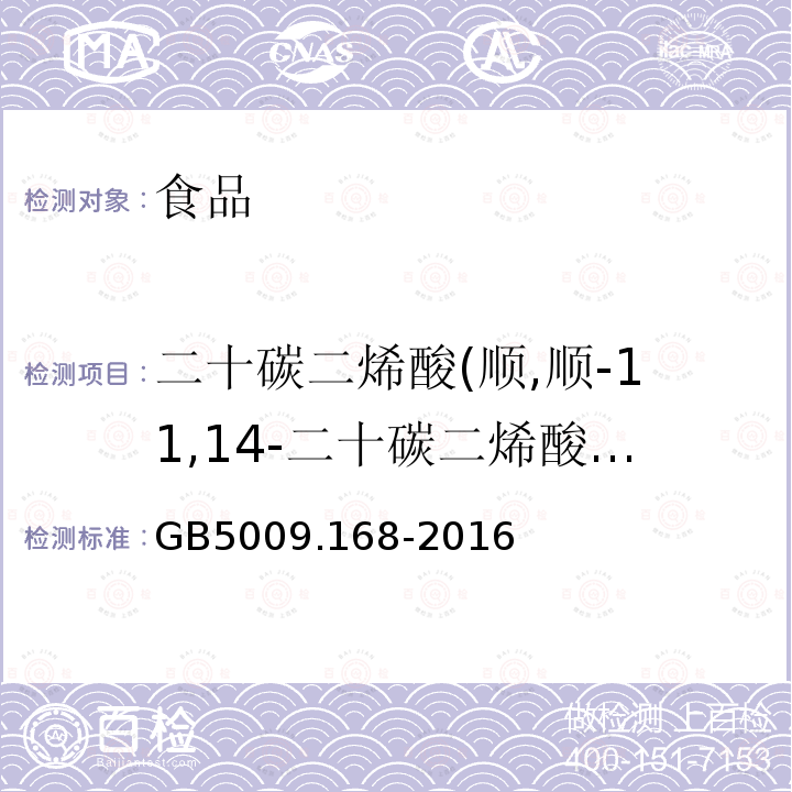 二十碳二烯酸(顺,顺-11,14-二十碳二烯酸甲酯) GB 5009.168-2016 食品安全国家标准 食品中脂肪酸的测定