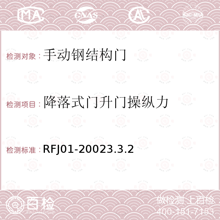 降落式门升门操纵力 RFJ01-20023.3.2 人民防空工程防护设备产品质量检验与施工验收标准