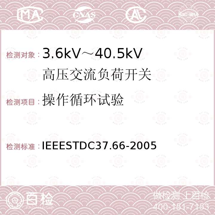 操作循环试验 IEEESTDC37.66-2005 （1~38kV）交流系统电容开关要求